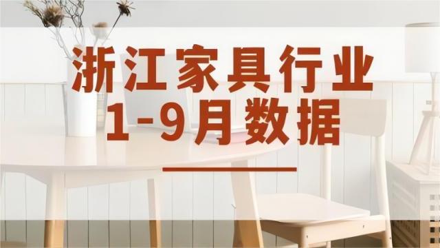 實現工業(yè)總產值757.98億元，各項生產數值穩(wěn)定增長丨2023年1-9月浙江家具行業(yè)經濟運行數據快報